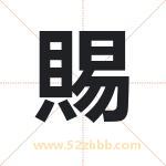 賜怎么读-賜字的意思-賜的含义-賜字起名