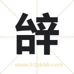 辝怎么读-辝字的意思-辝的含义-辝字起名
