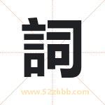 詞怎么读-詞字的意思-詞的含义-詞字起名