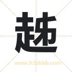 趀怎么读-趀字的意思-趀的含义-趀字起名