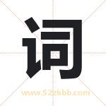 词 词