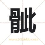 骴怎么读-骴字的意思-骴的含义-骴字起名