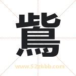 鴜怎么读-鴜字的意思-鴜的含义-鴜字起名