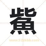 鮆字取名有什么含义 带鮆字的名字