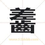 齹怎么读-齹字的意思-齹的含义-齹字起名