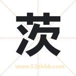 茨字取名有什么含义 带茨字的名字