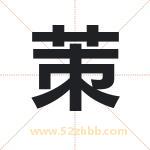 茦怎么读-茦字的意思-茦的含义-茦字起名