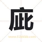 庛怎么读-庛字的意思-庛的含义-庛字起名