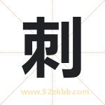 刺字的含义 取名刺字的忌讳