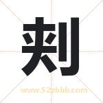 刾怎么读-刾字的意思-刾的含义-刾字起名