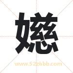 嬨怎么读-嬨字的意思-嬨的含义-嬨字起名