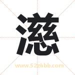 濨怎么读-濨字的意思-濨的含义-濨字起名