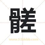髊怎么读-髊字的意思-髊的含义-髊字起名