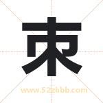 朿怎么读-朿字的意思-朿的含义-朿字起名