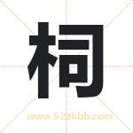 柌字取名有什么含义 带柌字的名字