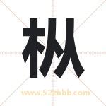 枞字取名有什么含义 带枞字的名字