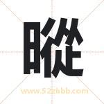 暰字取名有什么含义 带暰字的名字