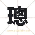 璁字取名有什么含义 带璁字的名字