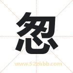 怱怎么读-怱字的意思-怱的含义-怱字起名