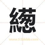 繱怎么读-繱字的意思-繱的含义-繱字起名