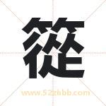篵怎么读-篵字的意思-篵的含义-篵字起名