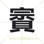 賨怎么读-賨字的意思-賨的含义-賨字起名