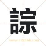 誴怎么读-誴字的意思-誴的含义-誴字起名