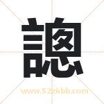謥怎么读-謥字的意思-謥的含义-謥字起名