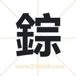 錝怎么读-錝字的意思-錝的含义-錝字起名