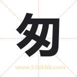 匆字取名有什么含义 带匆字的名字