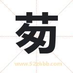 茐怎么读-茐字的意思-茐的含义-茐字起名