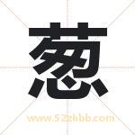 葱字起名字 有关葱字的五行属性