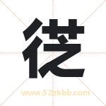 徔怎么读-徔字的意思-徔的含义-徔字起名