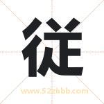 従怎么读-従字的意思-従的含义-従字起名