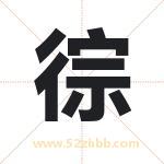 徖怎么读-徖字的意思-徖的含义-徖字起名