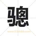 骢字取名有什么含义 带骢字的名字