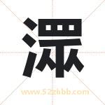 潀怎么读-潀字的意思-潀的含义-潀字起名