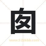 囱字取名有什么含义 带囱字的名字