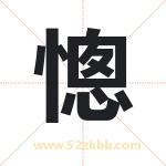 憁怎么读-憁字的意思-憁的含义-憁字起名