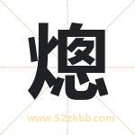 熜字取名有什么含义 带熜字的名字