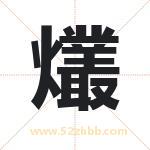 爜怎么读-爜字的意思-爜的含义-爜字起名