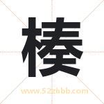 楱怎么读-楱字的意思-楱的含义-楱字起名