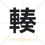 輳怎么读-輳字的意思-輳的含义-輳字起名