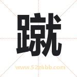 蹴字取名有什么含义 带蹴字的名字