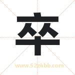 卒字取名有什么含义 带卒字的名字