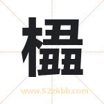 橻怎么读-橻字的意思-橻的含义-橻字起名