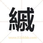 縬怎么读-縬字的意思-縬的含义-縬字起名