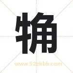 觕怎么读-觕字的意思-觕的含义-觕字起名