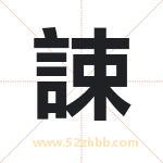誎怎么读-誎字的意思-誎的含义-誎字起名