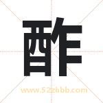 酢字取名有什么含义 带酢字的名字